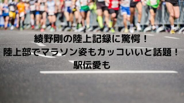 綾野剛の陸上記録に驚愕!陸上部でマラソン姿もカッコいいと話題!駅伝愛も