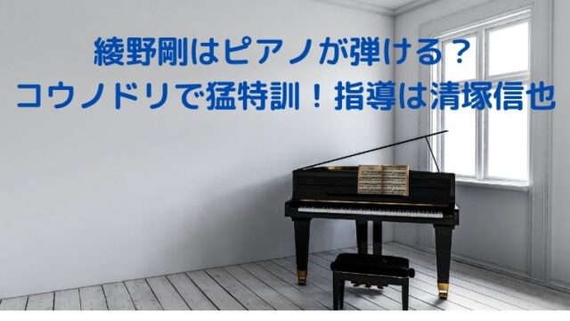 【動画】綾野剛はピアノが弾ける？コウノドリで猛特訓！指導は清塚信也