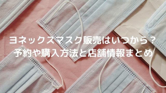 ヨネックスマスク販売はいつから？予約や購入方法と店舗情報まとめ