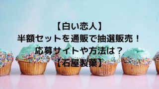 【白い恋人】の半額セットを通販で抽選販売！応募サイトや方法は？【石屋製菓】