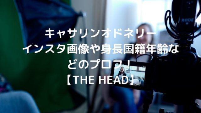 キャサリンオドネリーのインスタ画像や身長国籍年齢などのプロフ！【THE HEAD】