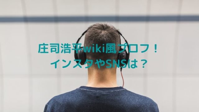 庄司浩平の年齢や身長高校などwiki風プロフ！インスタでは本を紹介！