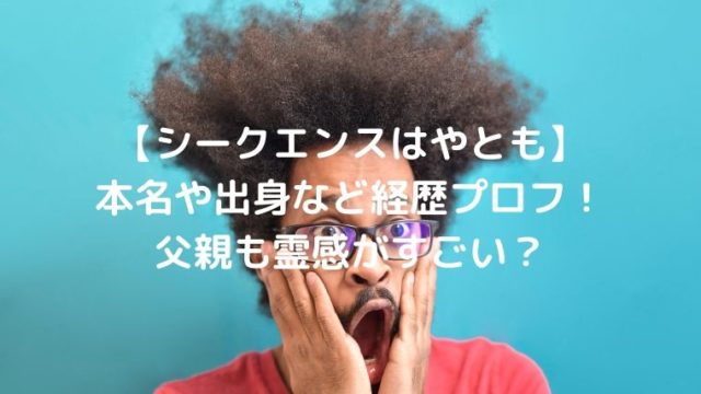 【シークエンスはやとも】本名や出身など経歴プロフ！父親も霊感がすごい？