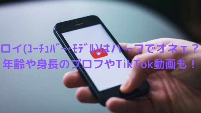 ロイ(ﾕｰﾁｭﾊﾞｰ･ﾓﾃﾞﾙ)はハーフでオネェ？年齢や身長のプロフやTikTok動画も！