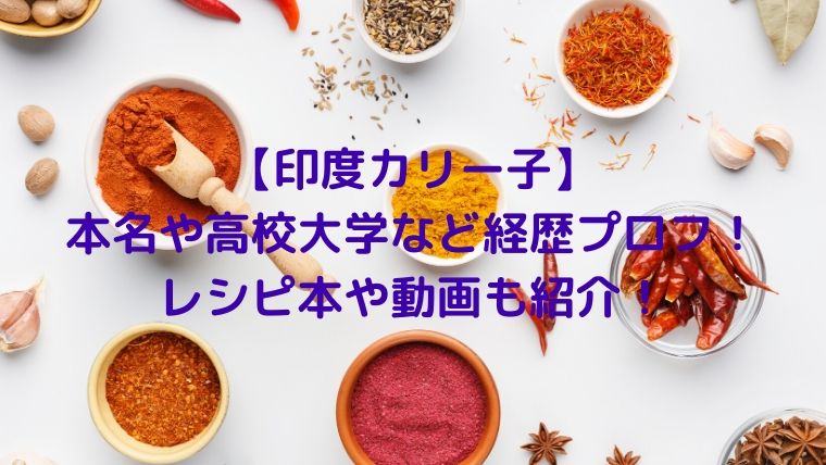 印度カリー子の本名や高校大学など経歴プロフ！レシピ本や動画も紹介！