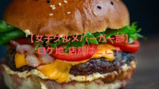 女子グルメバーガー部のロケ地･店舗はどこ？