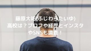 藤原大祐(ふじわらたいゆ)の高校は？プロフや経歴とインスタやSNSも調査！