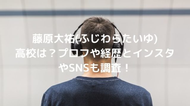 藤原大祐(ふじわらたいゆ)の高校は？プロフや経歴とインスタやSNSも調査！