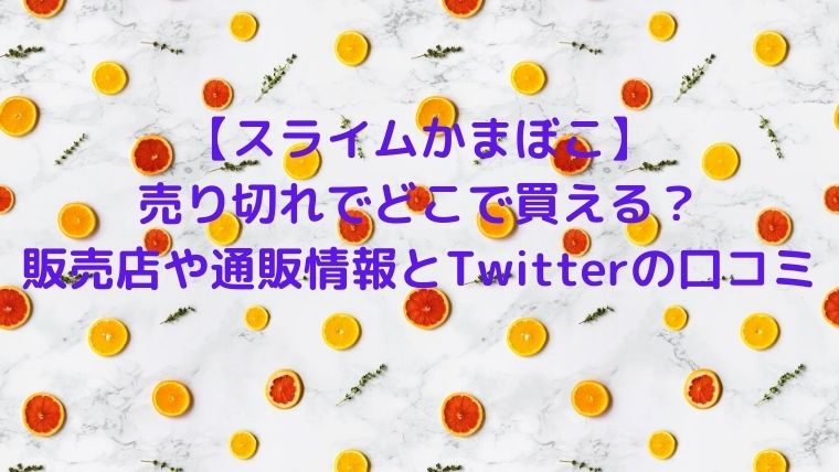 【スライムかまぼこ】売り切れでどこで買える？販売店や通販情報とTwitterの口コミは？