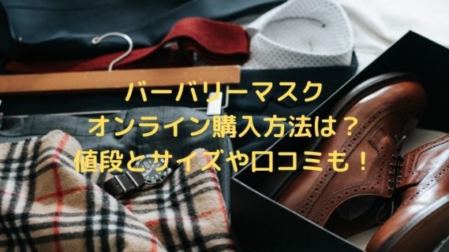 バーバリーマスクのオンライン購入方法は？値段とサイズや口コミも！