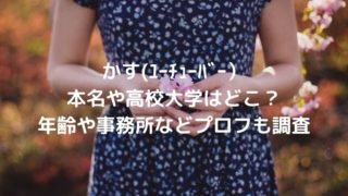 かす(ﾕｰﾁｭｰﾊﾞｰ）の本名や高校大学はどこ？年齢や事務所などプロフも調査
