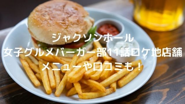 女子グルメバーガー部・ジャクソンホール