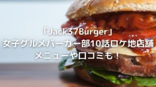 女子グルメバーガー部10話ロケ地Jack37Burger