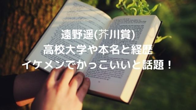 遠野遥(芥川賞)の高校大学や本名と経歴は？イケメンでかっこいいと話題！