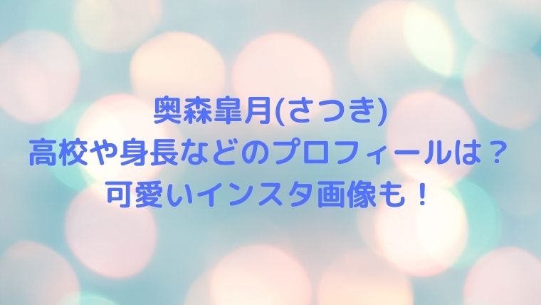 奥森皐月 さつき の高校はどこで身長などのプロフィールは 可愛いインスタ画像も はぴかみん