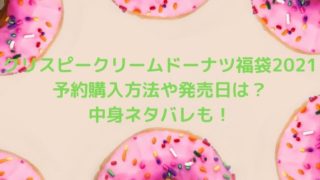 クリスピークリームドーナツ福袋2021の予約購入方法や発売日は？中身ネタバレも！