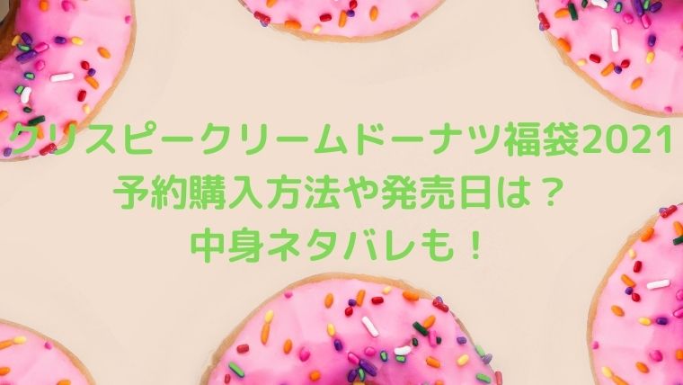 クリスピークリームドーナツ福袋2021の予約購入方法や発売日は？中身ネタバレも！