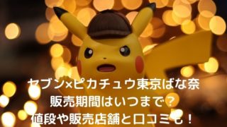セブン×ピカチュウ東京ばな奈の販売期間はいつまで？値段や販売店舗と口コミも！