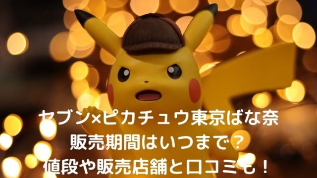 セブン×ピカチュウ東京ばな奈の販売期間はいつまで？値段や販売店舗と口コミも！