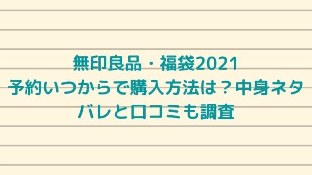 無印良品・福袋2021の予約いつからで購入方法は？中身ネタバレと口コミも調査