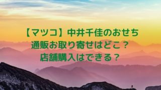 中井千佳のおせち通販お取り寄せはどこで店舗購入はできる？