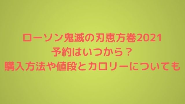 ローソン鬼滅の刃恵方巻2021の予約はいつから？購入方法や値段とカロリーについても