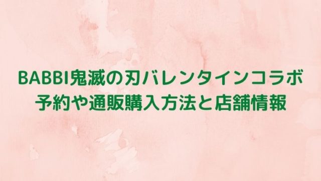BABBI鬼滅の刃バレンタインコラボの予約や通販購入方法と店舗情報