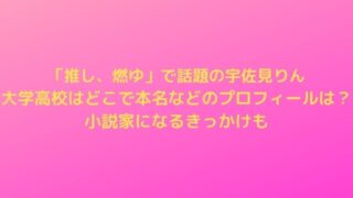 宇佐見りんの大学高校はどこで本名などのプロフィールは？小説家になるきっかけも