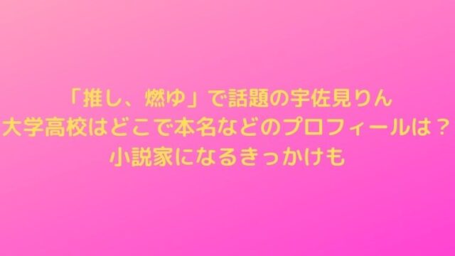 宇佐見りんの大学高校はどこで本名などのプロフィールは？小説家になるきっかけも