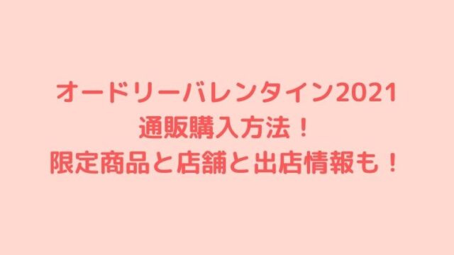 オードリーバレンタイン2021の通販購入方法！限定商品と店舗と出店情報も！