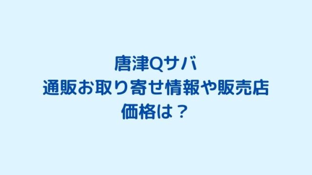 唐津Qサバの通販・お取り寄せ情報や販売店と価格は？