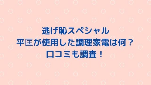 逃げ恥スペシャルで平匡が使用した調理家電は何？口コミも調査！