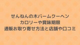 せんねんの木バームクーヘンのカロリーや賞味期限は？通販お取り寄せ方法と店舗や口コミも調査