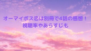オーマイボス恋は別冊で4話の感想！視聴率やあらすじ予告動画