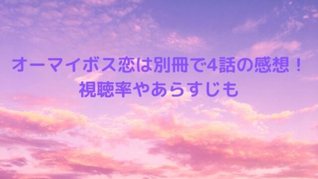 オーマイボス恋は別冊で4話の感想！視聴率やあらすじ予告動画
