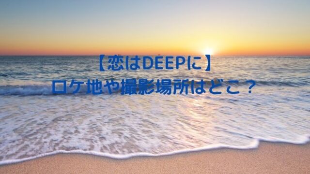【恋はDEEPに】ロケ地や撮影場所はどこ？綾野剛や石原さとみの目撃情報はある？