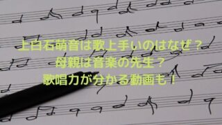 上白石萌音は歌上手いのはなぜ？母親は音楽の先生で歌唱力が分かる動画も！