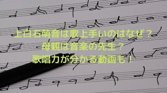 上白石萌音は歌上手いのはなぜ？母親は音楽の先生で歌唱力が分かる動画も！