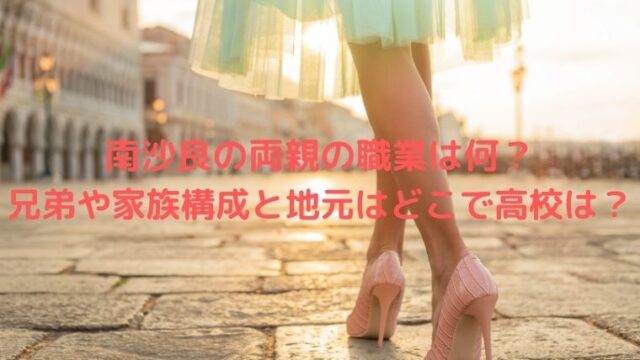 南沙良の両親の職業は何？兄弟や家族構成と地元はどこで高校は？
