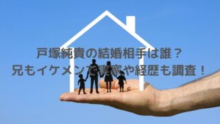 戸塚純貴の結婚相手は誰？兄もイケメンで実家や経歴も調査！