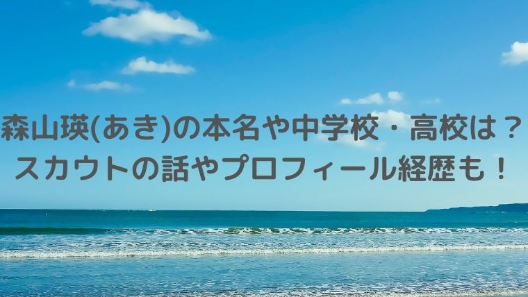 森山瑛(あき)の本名や中学校・高校は？スカウトの話やプロフィール経歴も！
