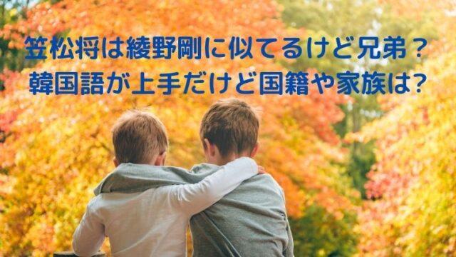 笠松将は綾野剛に似てるけど兄弟じゃない?韓国語が上手だけど国籍や家族は?