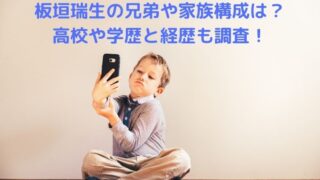 板垣瑞生の兄弟や家族構成は？高校や学歴と経歴も調査！