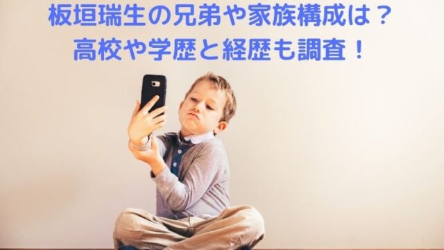 板垣瑞生の兄弟や家族構成は？高校や学歴と経歴も調査！