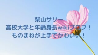 柴山サリーの高校大学と年齢身長wikiプロフ！ものまねが上手でかわいい！