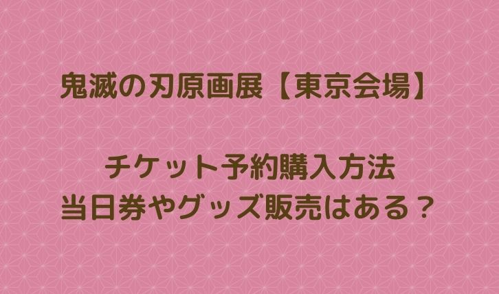 鬼滅の刃原画展チケット予約購入方法｜当日券やグッズ販売はある？【東京会場】
