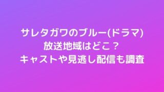 サレタガワのブルー(ドラマ)放送地域はどこ？キャストや見逃し配信も調査