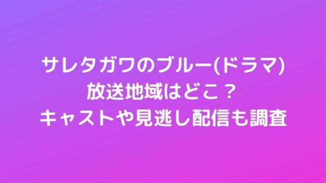 サレタガワのブルー(ドラマ)放送地域はどこ？キャストや見逃し配信も調査