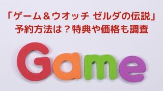 「ゲーム＆ウオッチ ゼルダの伝説」の予約方法は？特典や価格も調査