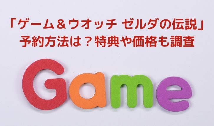 「ゲーム＆ウオッチ ゼルダの伝説」の予約方法は？特典や価格も調査